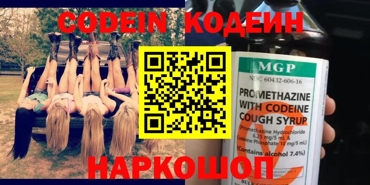 Кодеин напиток Lean (лин)  Codein Purple Drank  Арсеньев  цена   Вход с VPN 
