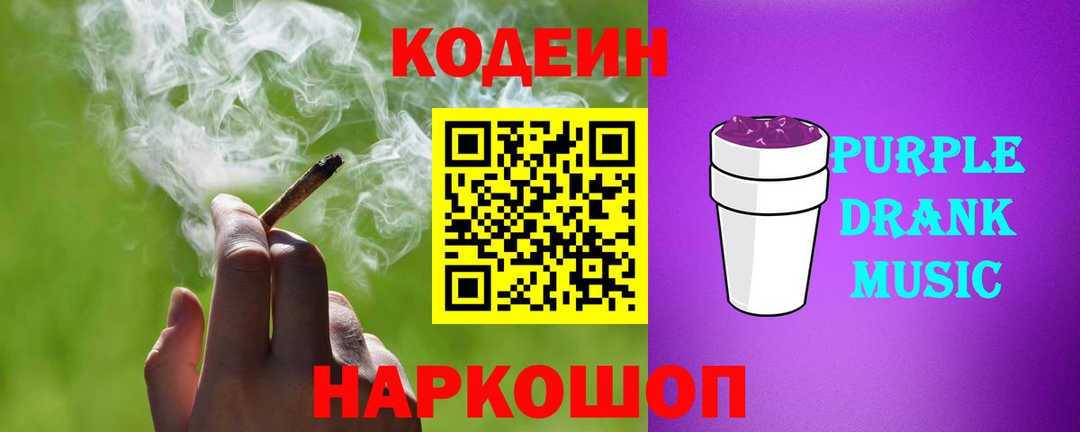 Кодеиновый сироп Lean Purple Drank Арсеньев